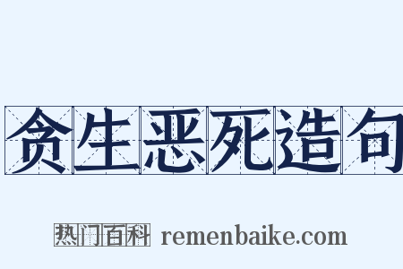 贪生恶死造句是什么意思的图片